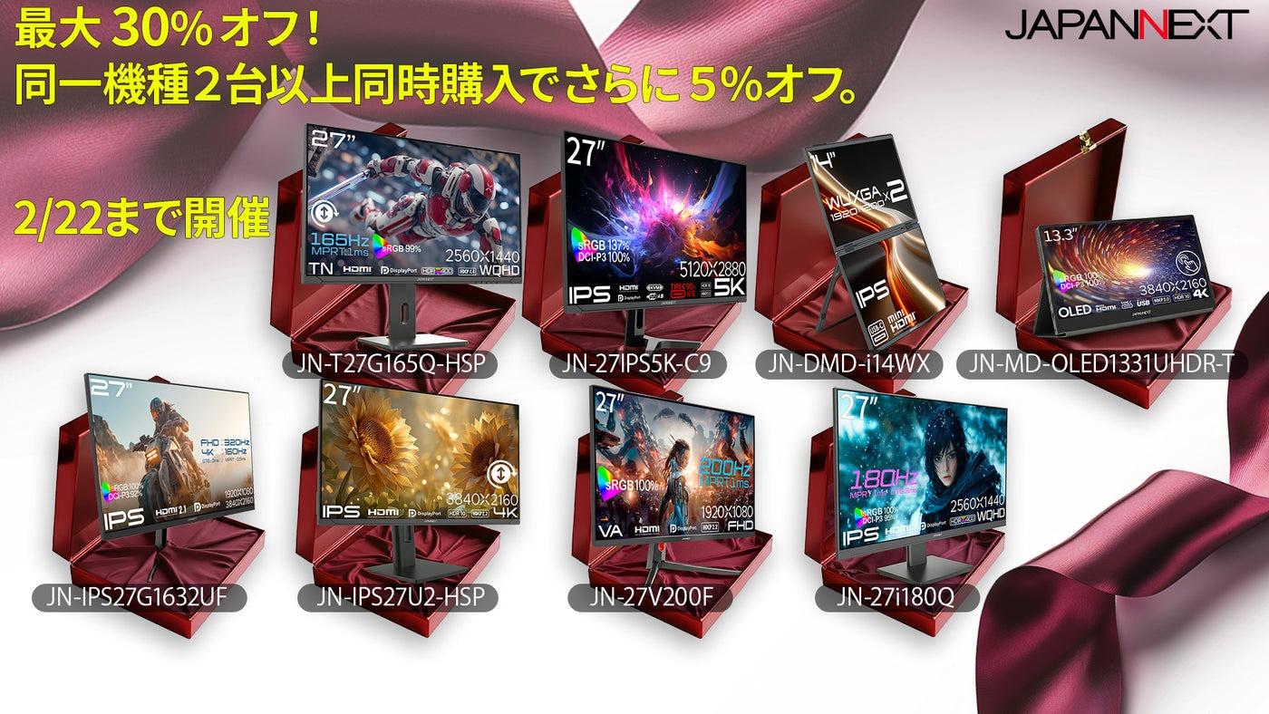 愛情はモニターで贈ろう。JAPANNEXTがバレンタインセールで最大30