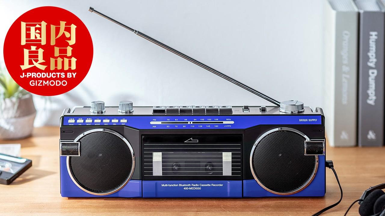 カセットテープもサブスクも。Bluetooth搭載ラジカセで楽しもう