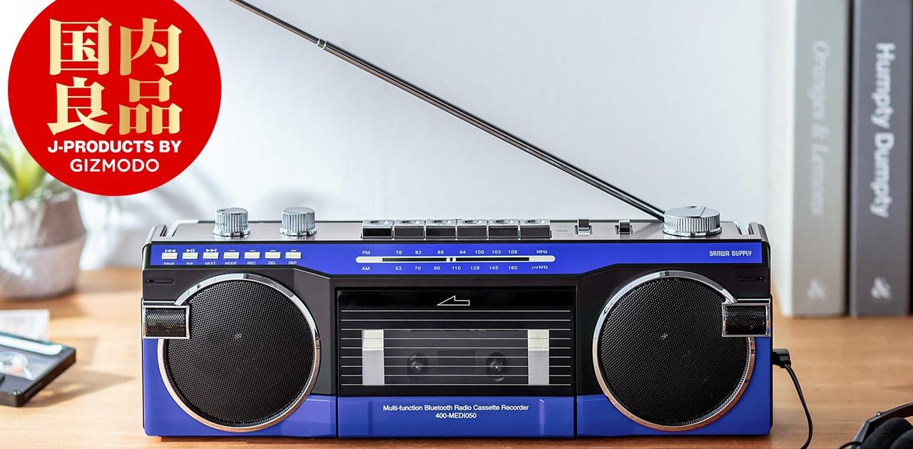 カセットテープもサブスクも。Bluetooth搭載ラジカセで楽しもう
