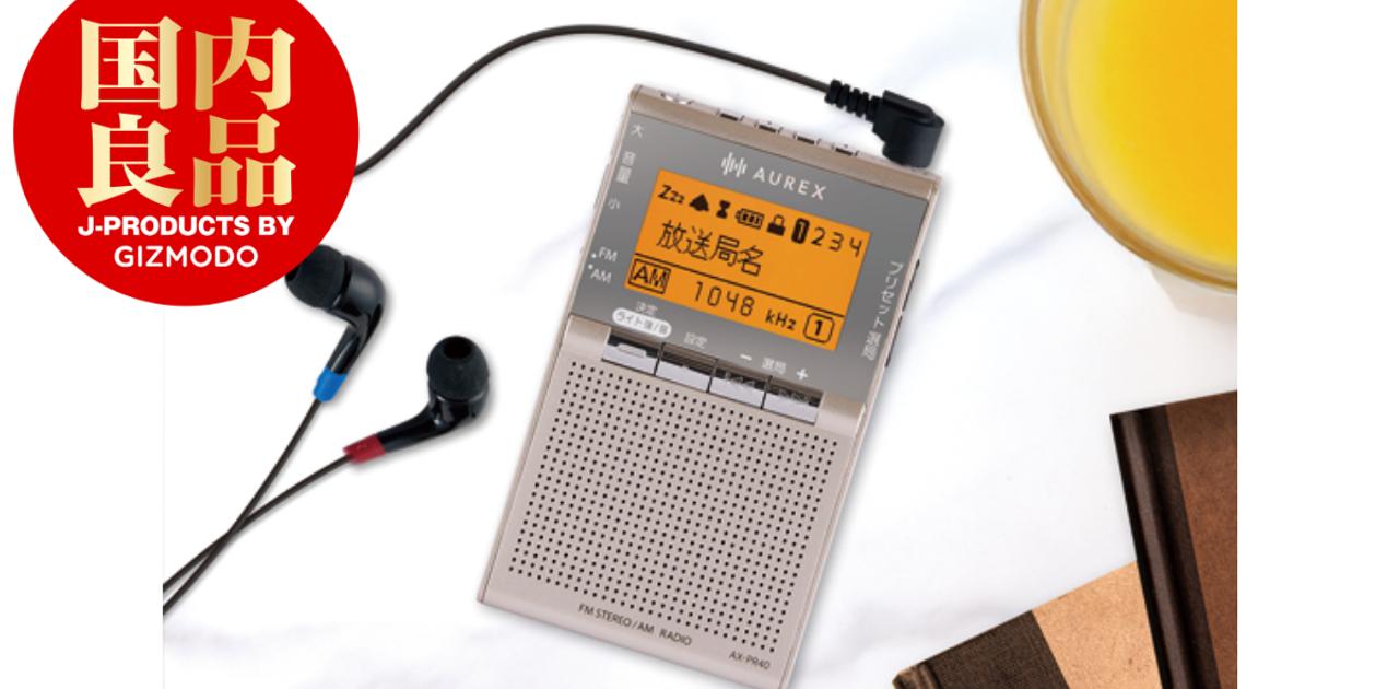 ポケットラジオ絶滅せず。令和に東芝が新モデルを発売