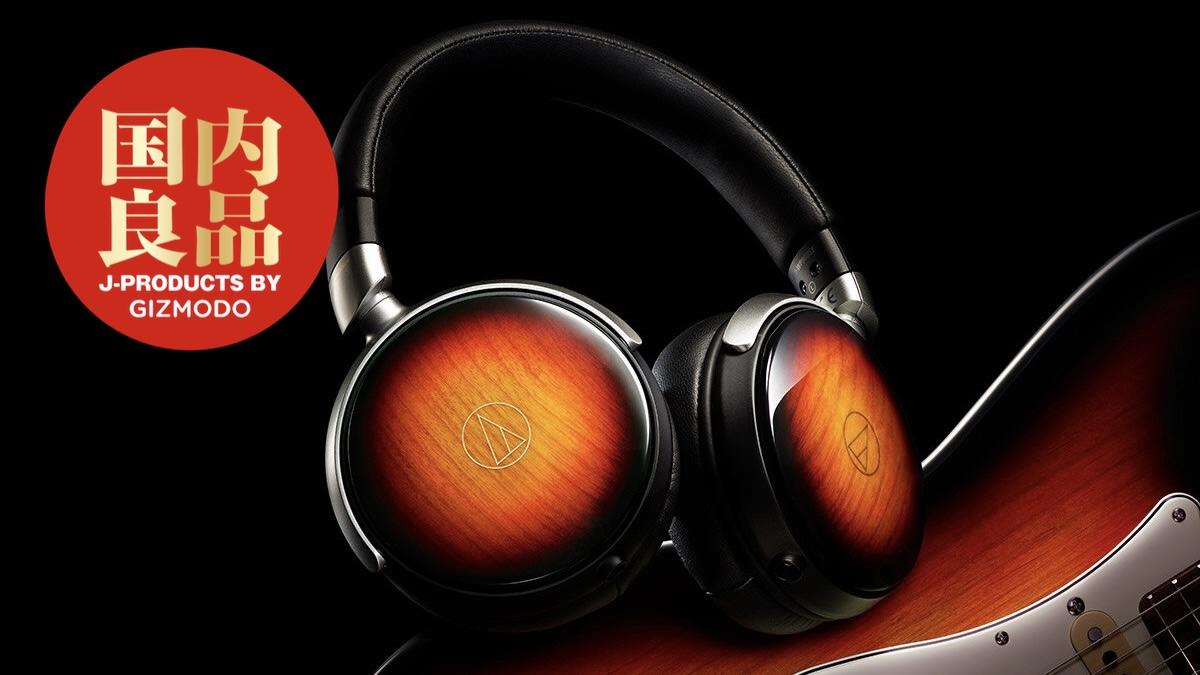 本気のギターを聴かせておくれ。オーディオテクニカの「木製」ヘッドホン