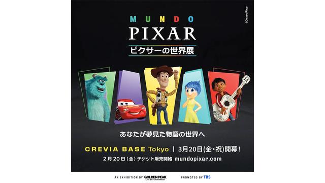 映画の世界に没入できる『ピクサーの世界展』が日本上陸。本日より 
