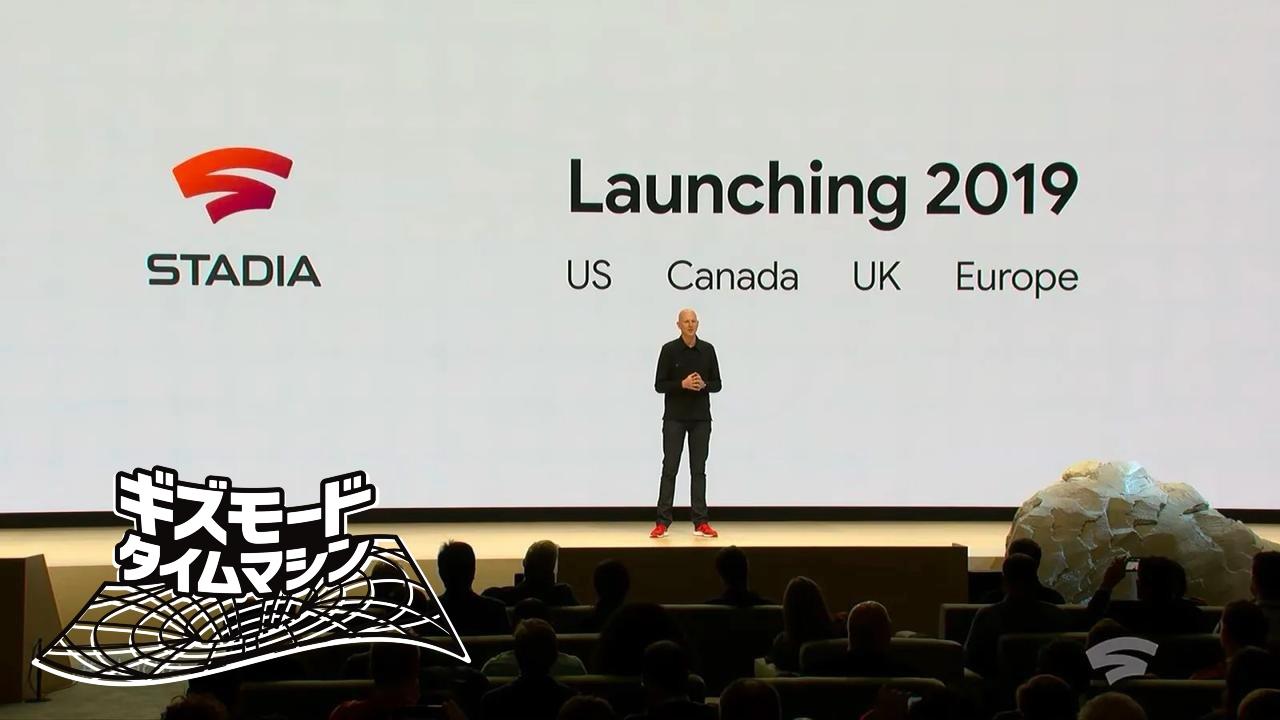 Googleのゲームサービス「Stadia」って、今どうなった？