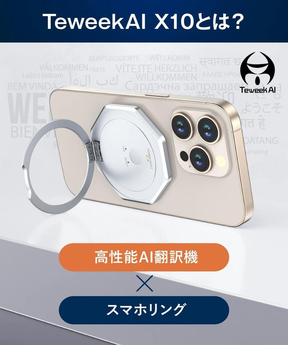 AI翻訳機がスマホリングと一体化。同時通訳・文字起こし機能で146言語