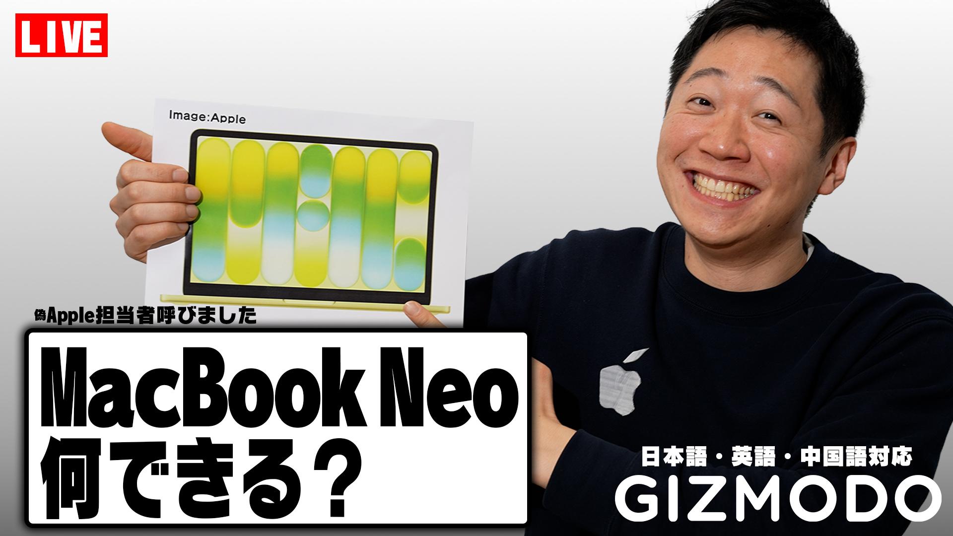 3/11（水）20時から】ギズモード編集部員がMacBook Neoをトリリンガル