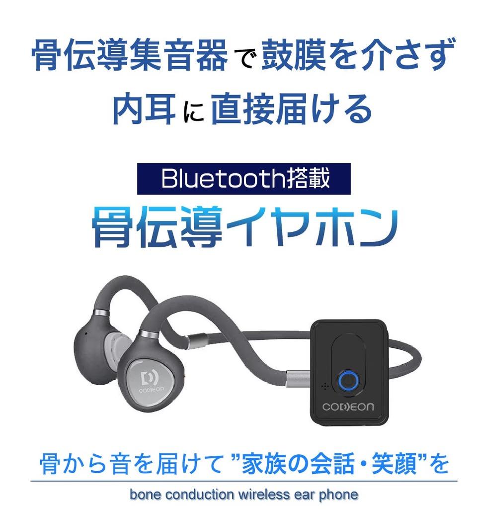 骨伝導集音器　BONE CONDUCTION 耳の穴を塞がない骨伝導の集音器イヤホンで“聞く”をサポート。蒸れない
