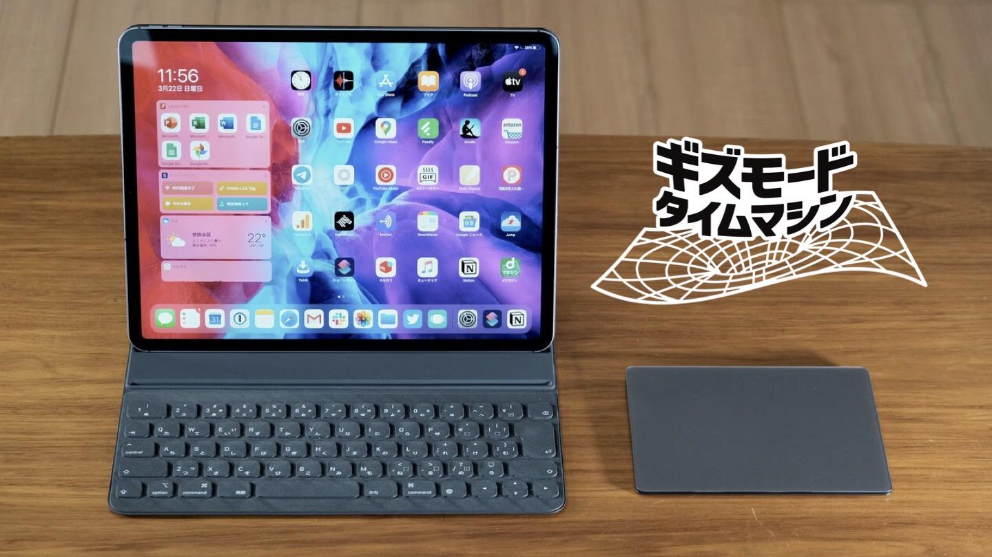 iPadはいつ「大きなiPhone」を卒業したのか？ iPadOS13.4のマウス対応から、M5搭載の今へ