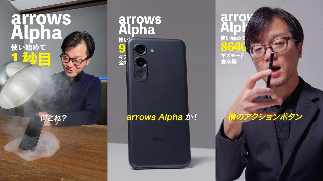 arrows Alphaを240時間使い倒して「ここが好き！」を語り尽くす