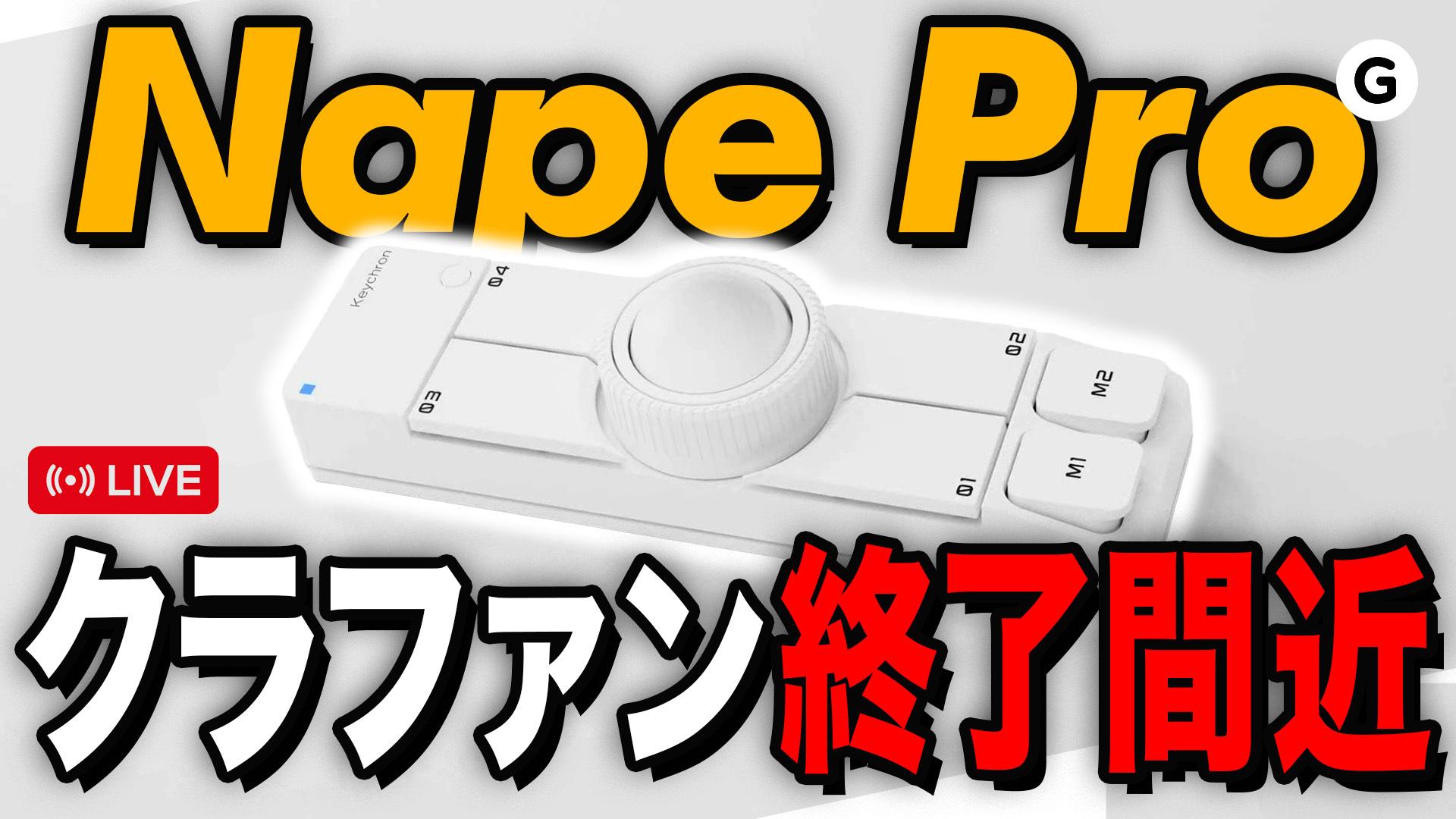 【Nape Pro作った人に一言申す】3月30日にギズモードのライブやるよ