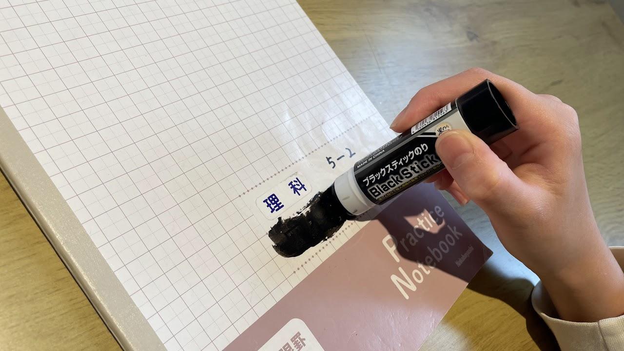 個人情報を塗りつぶせるスティックのり。数分でツルっと乾きます