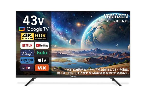 チューナーレスに振り切り勢へ。山善の43V型・4Kテレビは2万円台だぞ 