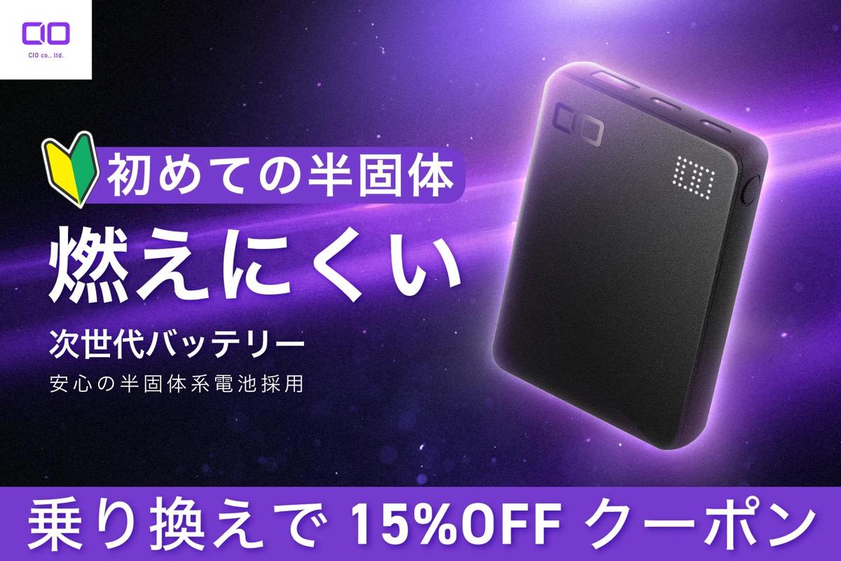 古いモバイルバッテリーがCIO半固体系モデルの「15％OFFクーポン」に