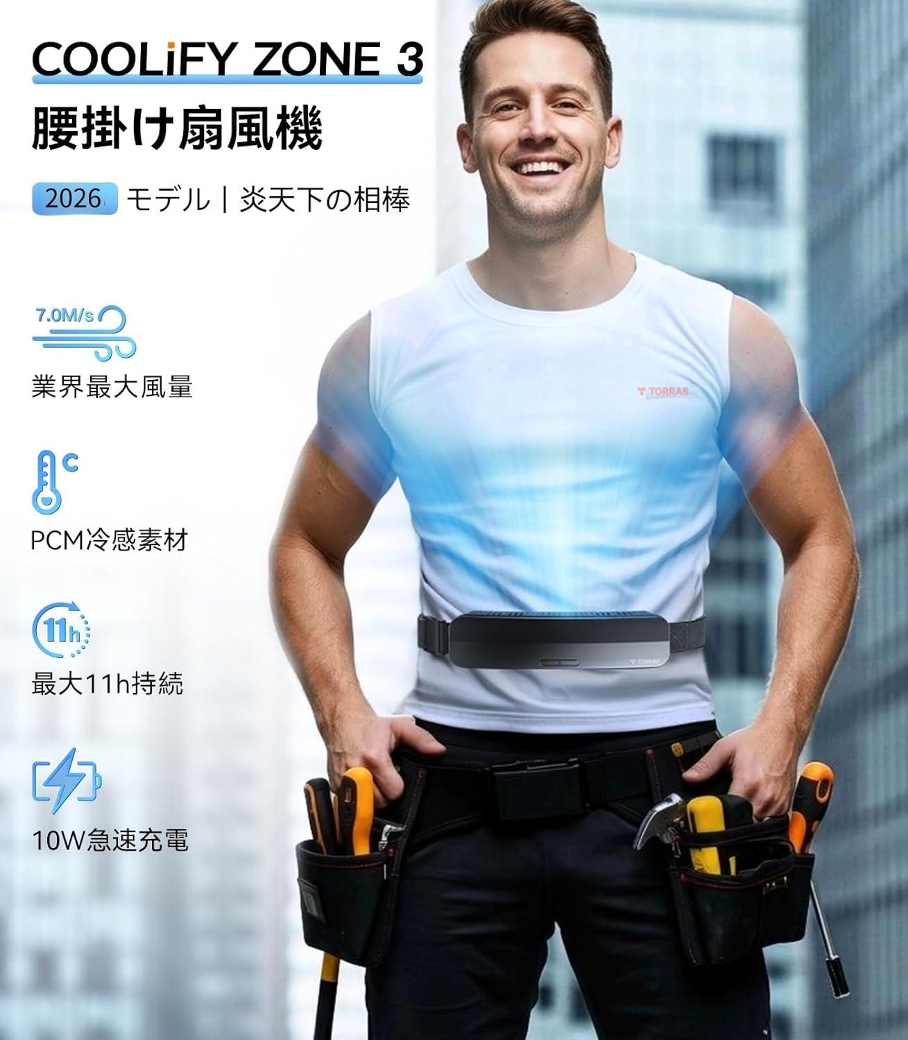 COOLIFY ウエストクーラー 腰掛け扇風機 外仕事、運動、災害時。炎天下でも上半身ひんやりな「ベルト型扇風機