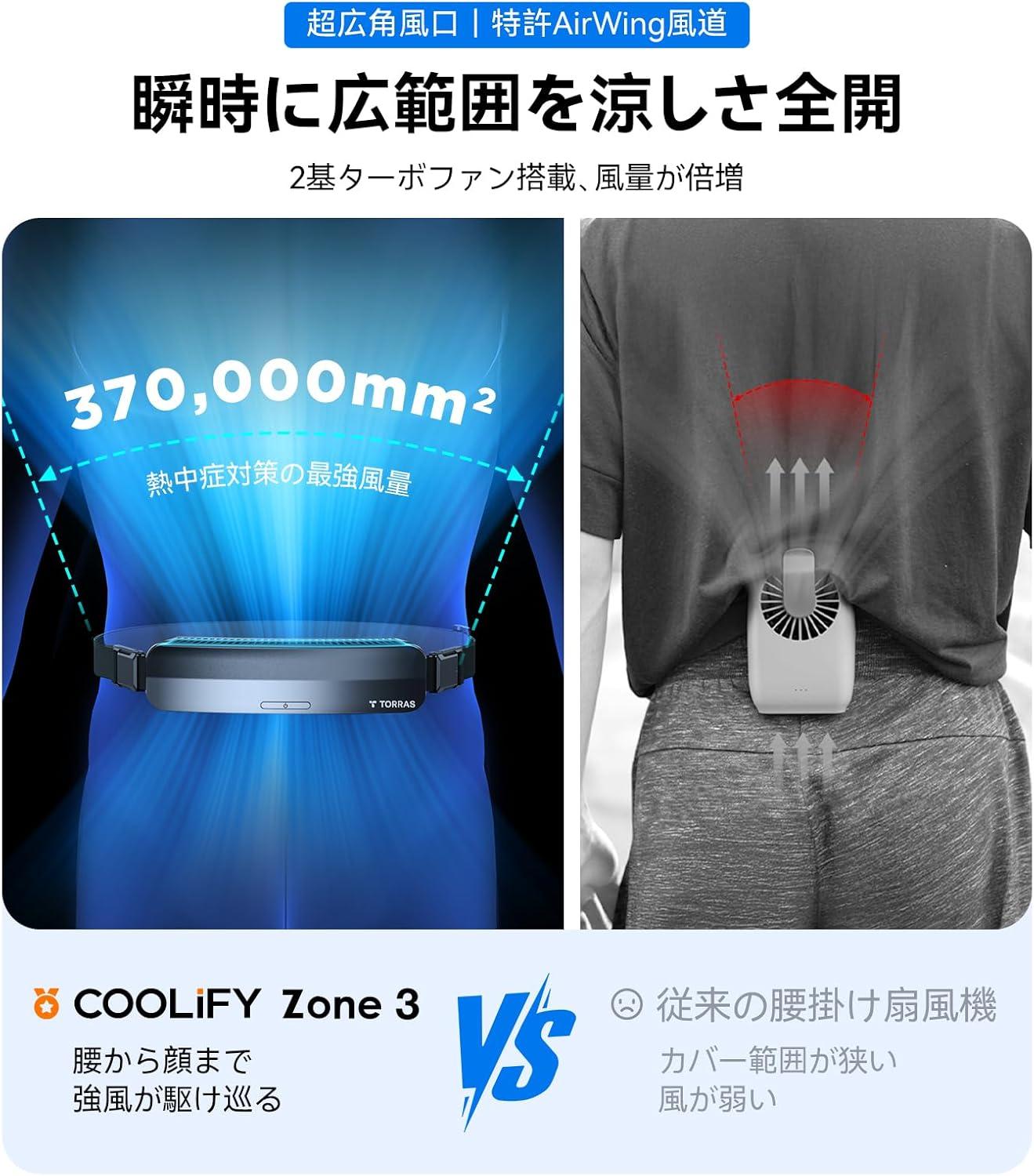 COOLIFY ウエストクーラー 腰掛け扇風機 COOLiFY ZONE 3 – TORRAS-JP