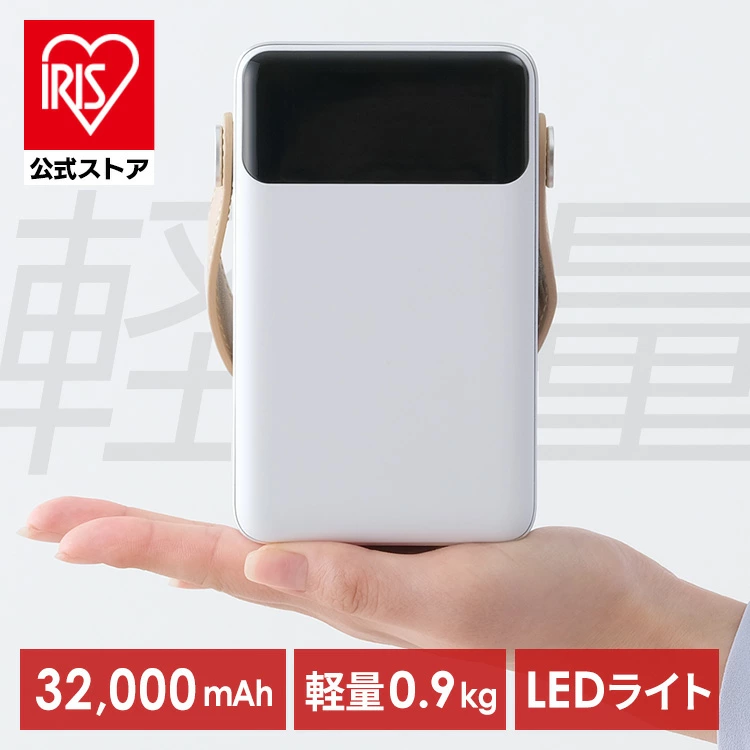 災害はマジで他人事じゃない。「今なら実質1.3万円」でアイリスの充電