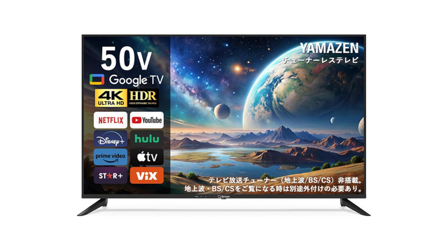 アンテナ不要、満足度は最大級。配信時代の正解は山善のGoogle TV