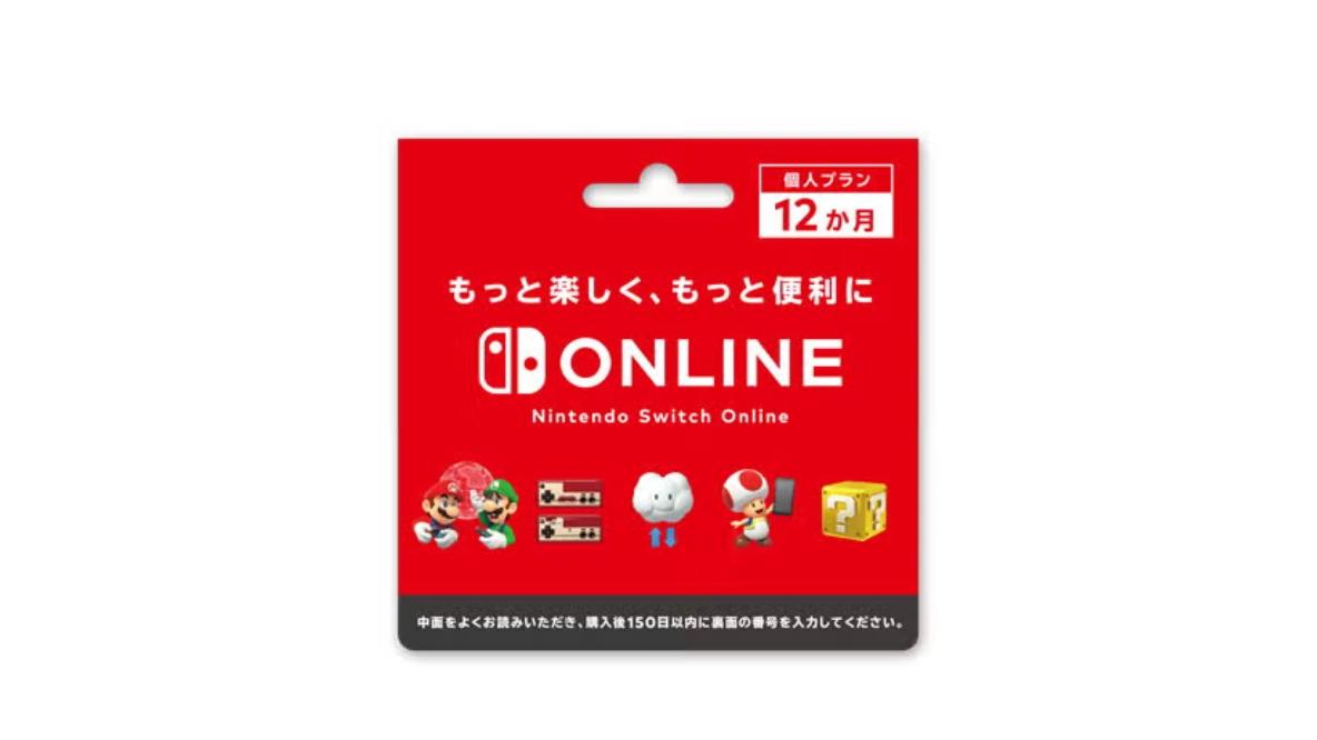 「Nintendo Switch Online利用券カード」の登録期限は150日。買い溜めするなら気をつけて