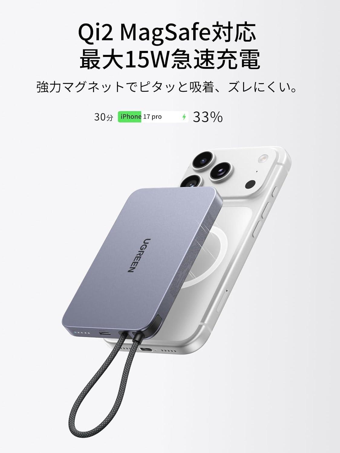 薄い、速い、くっつく。新作UGREEN製Qi2モバイルバッテリーが25%オフ