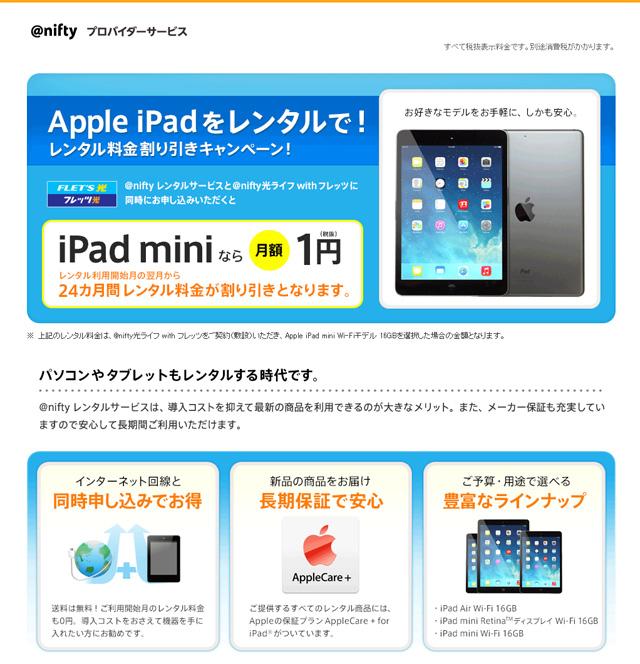 ネット回線とセットでiPad mini Wi-Fiモデルが月額1円でレンタル可能