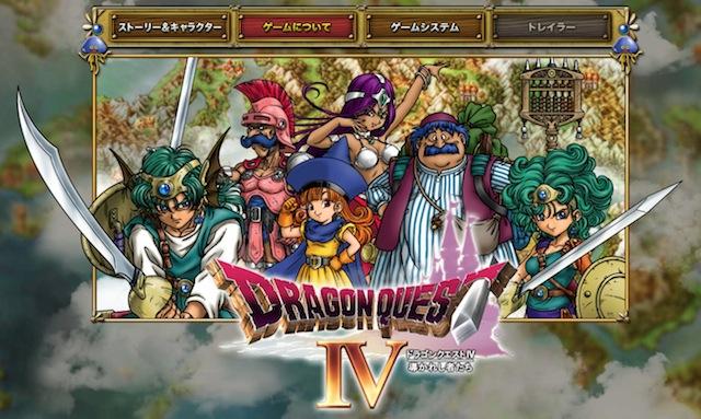 スマホ版｢ドラゴンクエストIV｣の公式サイトがオープン！ iOSとAndroid