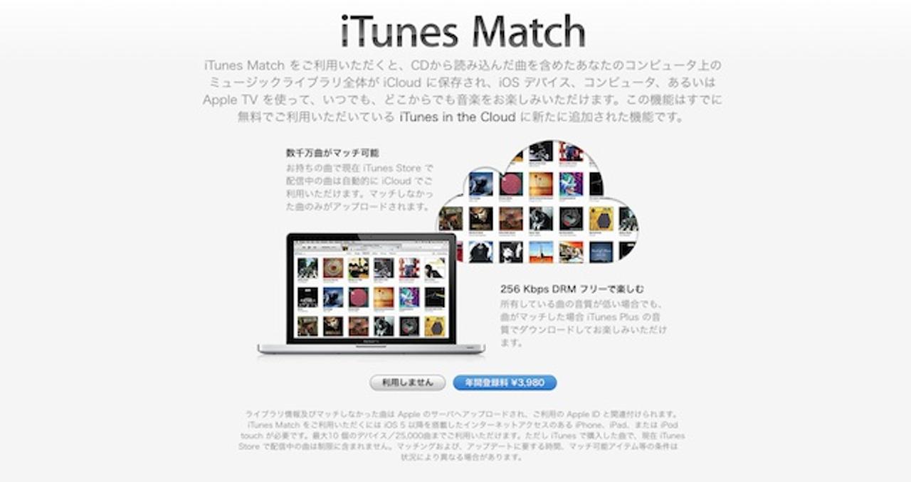これがずっと夢だった。アップルがiTunes Matchを日本でサービス開始！