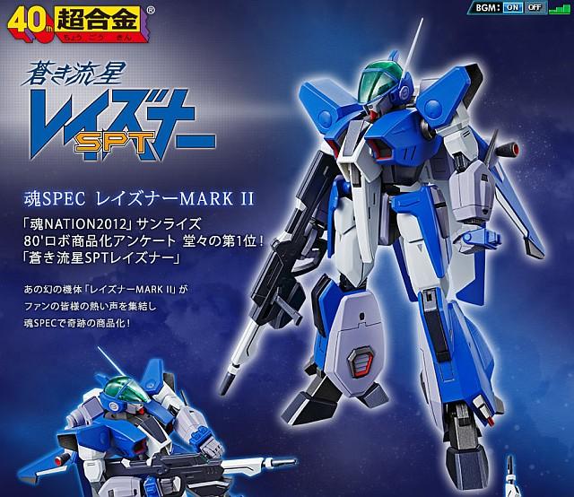 【爆買いSALE】ラス１　魂ウェブ限定　魂SPEC 　レイズナーMARK II　新品未開封　蒼き流星SPTレイズナー　レイズナー・マーク２ その他