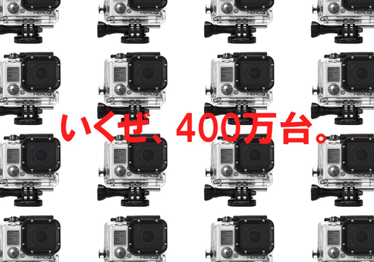 動画と画像の世界を変えたGoPro、NASDAQに上場申請