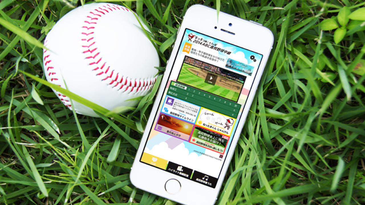 今年の夏はもっとアツい！ アプリで高校野球全試合が無料中継