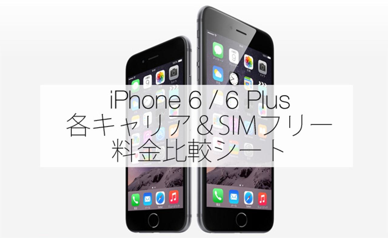 iPhone 6 / 6 Plus 端末価格、料金プラン 各キャリア比較シート