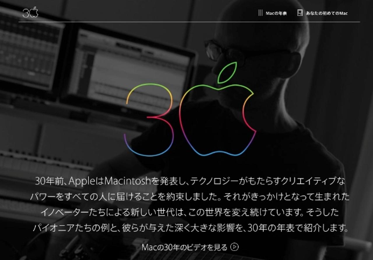 おめでとう、Mac30周年。Macベタ褒めなビデオとMacづくしの年表を日本語でどうぞ