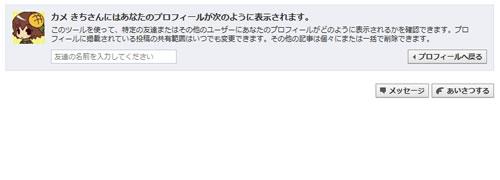 自分のFacebookのプロフィールが他人からどのように見えているのか確認