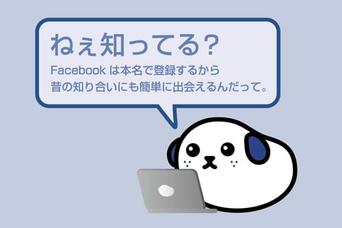 就活生に捧げるFacebookの「コネクションサーチ」を効果的に使う方法