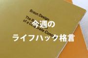 今週のライフハック格言～プロダクトデザインの巨匠の言葉 #meigen