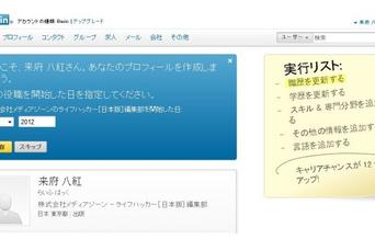 あなたのキャリアアップを加速させる、LinkedInの「4つ」の特色＆登録方法
