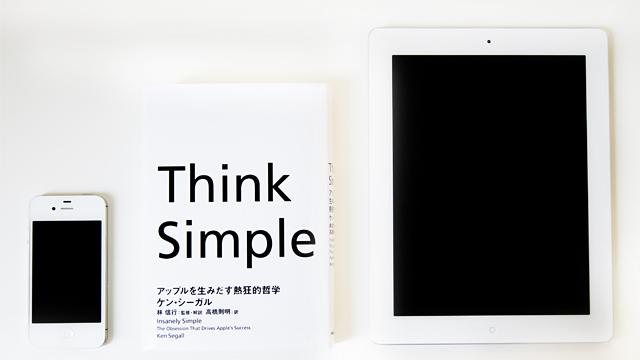 結果を出すための「3つのThink」をアップルに学ぶ | ライフ