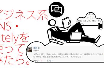 使って分かった、「問題解決力」を加速させるビジネス系SNS「intely」の実力