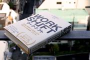 『ワーク・シフト』が教えてくれる「未来のある」仕事の選び方・取り組み方