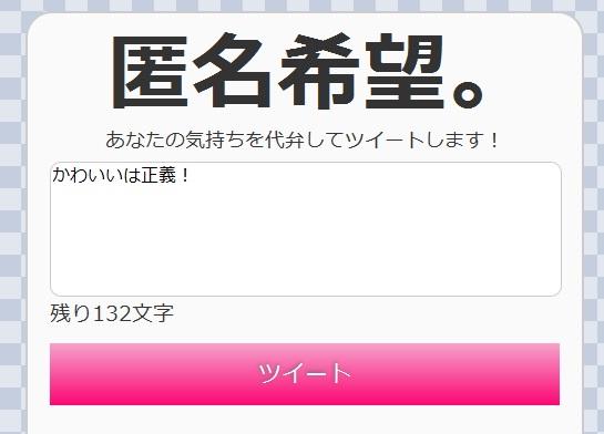匿名でツイートできるサービス「匿名希望。」 | ライフハッカー・ジャパン
