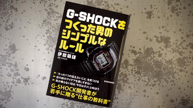 G-SHOCKをつくった男のシンプルなルール G-SHOCKをつくった男のシンプルなルール 手元美人の秘訣は腕時計。#
