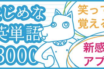 『まじめな英単語3000(さんじぇん)』で笑いながら英語学習