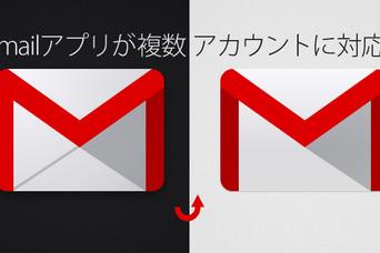 ついに複数アカウント対応！ iOS／Android「Gmail」アプリがアップデート