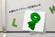 スーツをオシャレな印象にする "マフラーの巻き方" ほか〜木曜のライフハック記事まとめ