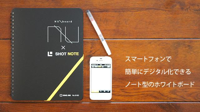 スマホで簡単にページを取り込めるノート型ホワイトボード「SHOT NOTE