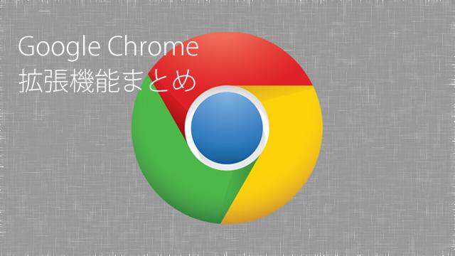 もっと便利に！ Google Chromeのお役立ち拡張機能まとめ | ライフ