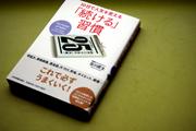 人生をうまく回すコツは、「習慣化」する力を磨くこと