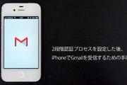 Gmailで2段階認証プロセスを設定した後にやる「固有パスワード」の設定手順