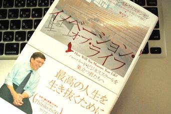 『イノベーションのジレンマ』を記したハーバード・ビジネススクール教授が説く3つの人生訓