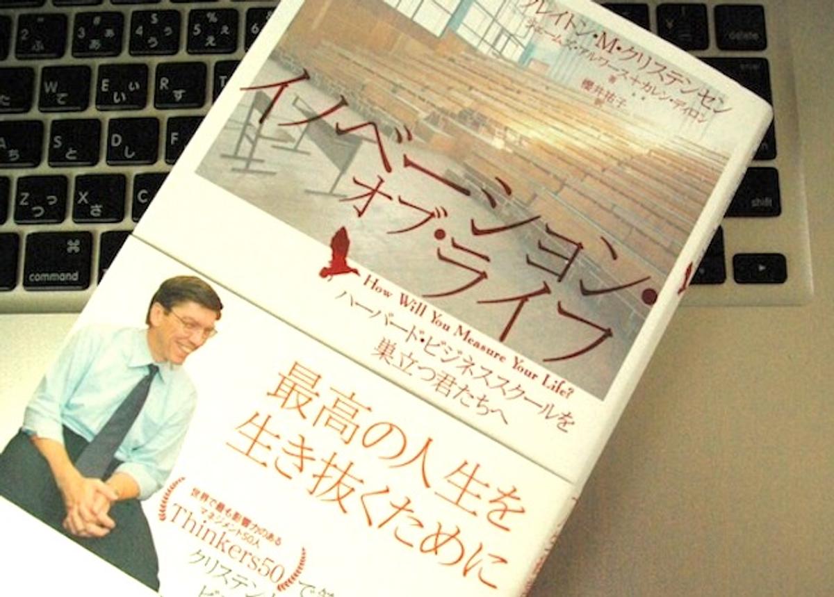 イノベーションのジレンマ』を記したハーバード・ビジネススクール教授