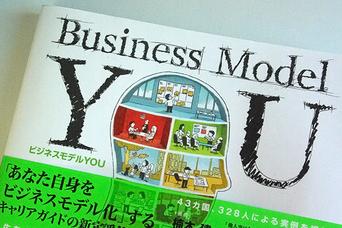 気づかなかった自分自身の働き方を再構築する有効な方法〜『ビジネスモデルYOU』より