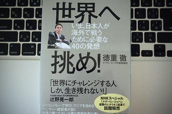 生き残るために世界へ挑み「仕事の枠」を打ち破るための心構え